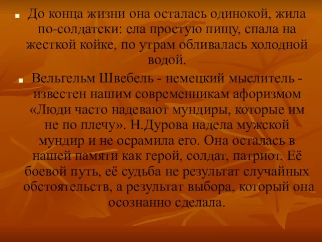 До конца жизни она осталась одинокой, жила по-солдатски: ела простую пищу, спала