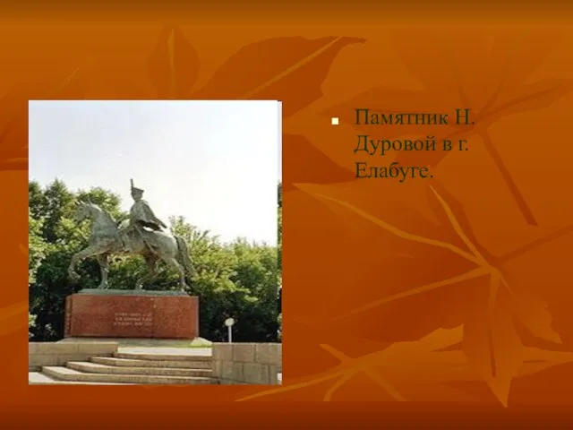 Памятник Н. Дуровой в г. Елабуге.