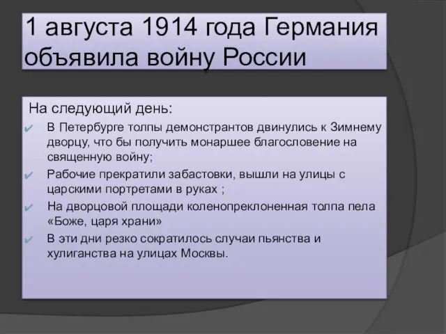 1 августа 1914 года Германия объявила войну России На следующий день: В