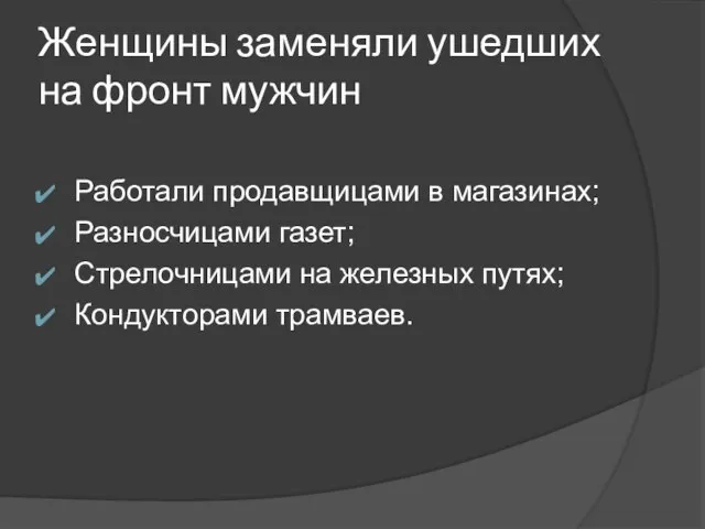 Работали продавщицами в магазинах; Разносчицами газет; Стрелочницами на железных путях; Кондукторами трамваев.