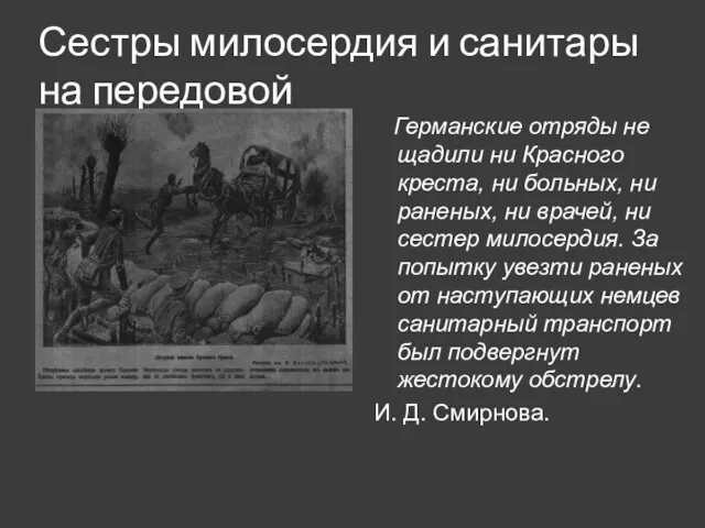 Сестры милосердия и санитары на передовой Германские отряды не щадили ни Красного