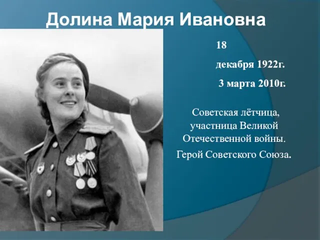 Долина Мария Ивановна 18 декабря 1922г. 3 марта 2010г. Советская лётчица, участница
