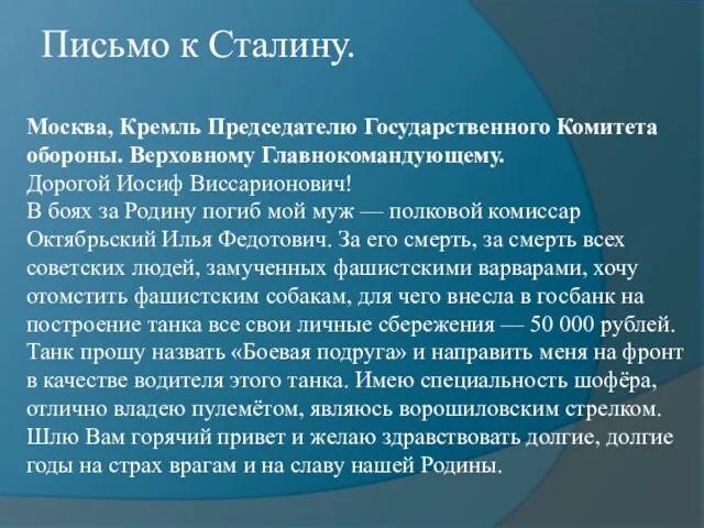 Письмо к Сталину. Москва, Кремль Председателю Государственного Комитета обороны. Верховному Главнокомандующему. Дорогой