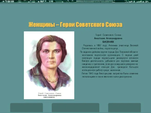 Женщины – Герои Советского Союза Герой Советского Союза Анастасия Александровна БИСЕНИЕК Родилась