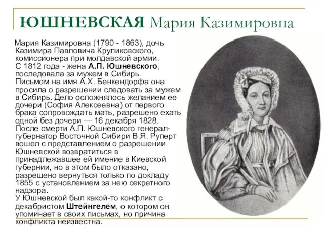 ЮШНЕВСКАЯ Мария Казимировна Мария Казимировна (1790 - 1863), дочь Казимира Павловича Круликовского,