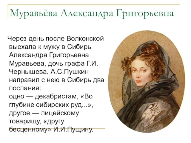 Муравьёва Александра Григорьевна Через день после Волконской выехала к мужу в Сибирь