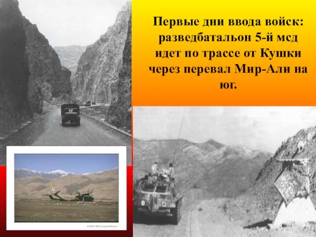 Первые дни ввода войск: разведбатальон 5-й мсд идет по трассе от Кушки
