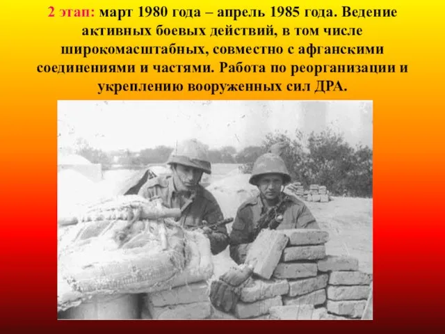 2 этап: март 1980 года – апрель 1985 года. Ведение активных боевых