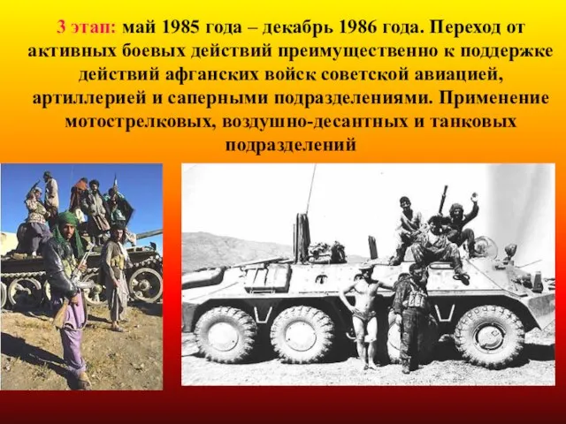 3 этап: май 1985 года – декабрь 1986 года. Переход от активных