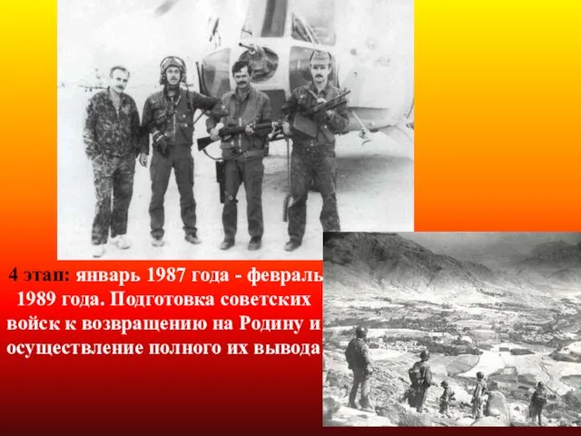 4 этап: январь 1987 года - февраль 1989 года. Подготовка советских войск