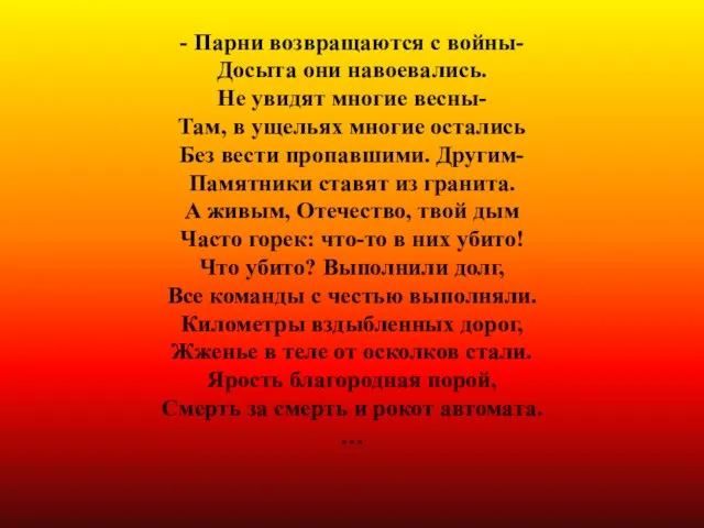 - Парни возвращаются с войны- Досыта они навоевались. Не увидят многие весны-