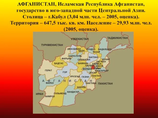 АФГАНИСТАН, Исламская Республика Афганистан, государство в юго-западной части Центральной Азии. Столица –