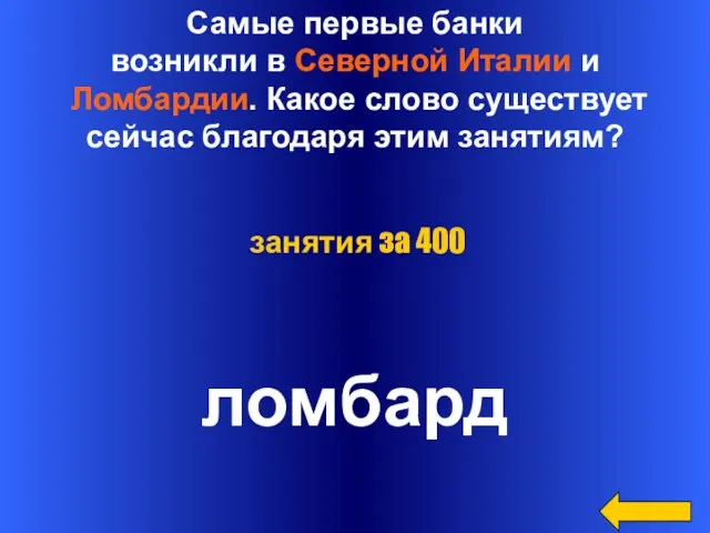 Самые первые банки возникли в Северной Италии и Ломбардии. Какое слово существует