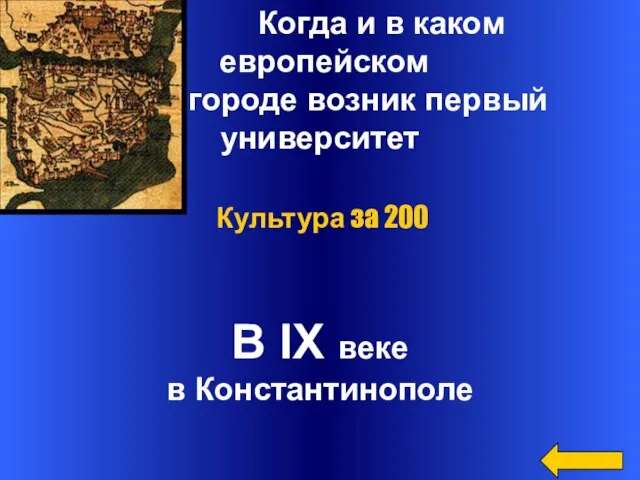 Когда и в каком европейском городе возник первый университет В IX веке