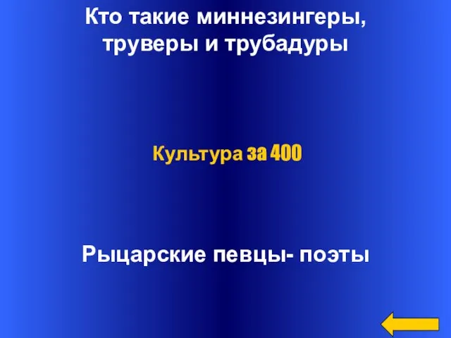 Кто такие миннезингеры, труверы и трубадуры Рыцарские певцы- поэты Культура за 400