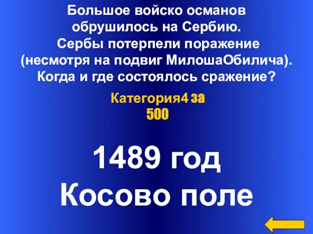 Большое войско османов обрушилось на Сербию. Сербы потерпели поражение (несмотря на подвиг