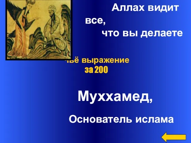 Аллах видит все, что вы делаете Муххамед, Основатель ислама Чьё выражение за 200