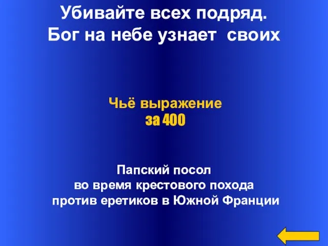 Убивайте всех подряд. Бог на небе узнает своих Папский посол во время