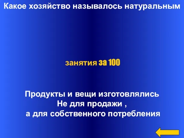 Какое хозяйство называлось натуральным Продукты и вещи изготовлялись Не для продажи ,