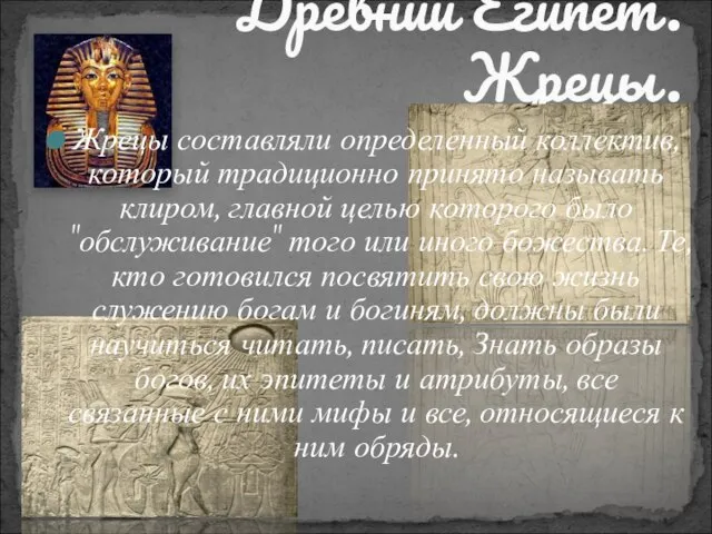 Жрецы составляли определенный коллектив, который традиционно принято называть клиром, главной целью которого