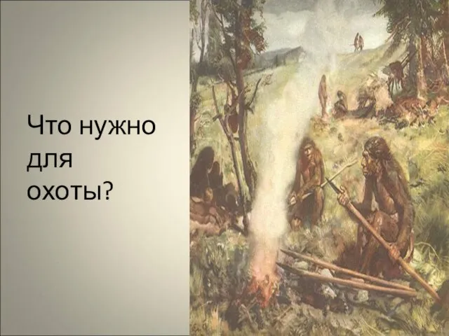 Что нужно для охоты?