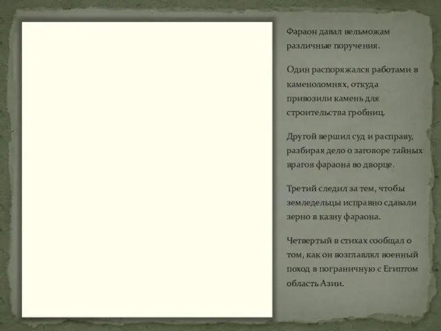 Фараон давал вельможам различные поручения. Один распоряжался работами в каменоломнях, откуда привозили