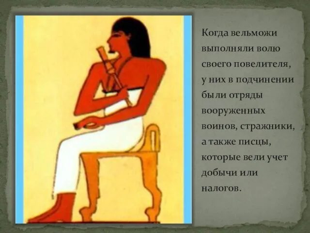 Когда вельможи выполняли волю своего повелителя, у них в подчинении были отряды