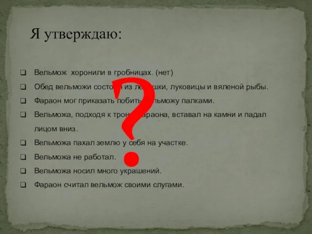 Вельмож хоронили в гробницах. (нет) Обед вельможи состоял из лепешки, луковицы и