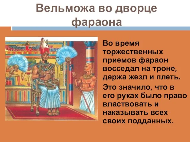 Вельможа во дворце фараона Во время торжественных приемов фараон восседал на троне,