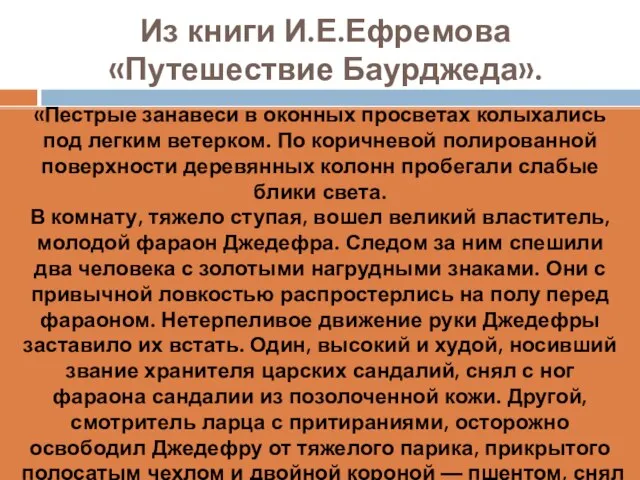 Из книги И.Е.Ефремова «Путешествие Баурджеда». «Пестрые занавеси в оконных просветах колыхались под