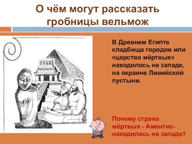 О чём могут рассказать гробницы вельмож В Древнем Египте кладбища городов или