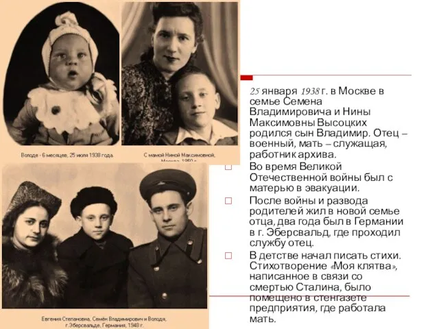 25 января 1938 г. в Москве в семье Семена Владимировича и Нины