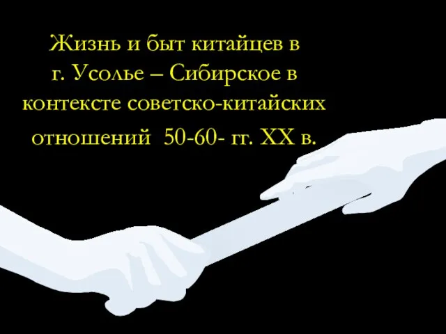 Жизнь и быт китайцев в г. Усолье – Сибирское в контексте советско-китайских