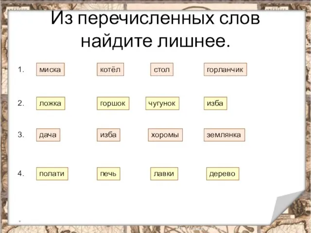 Из перечисленных слов найдите лишнее. * миска котёл стол горланчик ложка горшок