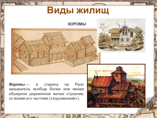 Виды жилищ ХОРОМЫ. Хоромы — в старину на Руси называлось вообще более