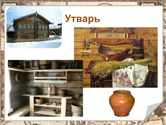 Утварь *