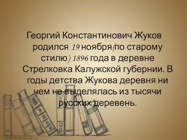 Георгий Константинович Жуков родился 19 ноября(по старому стилю) 1896 года в деревне