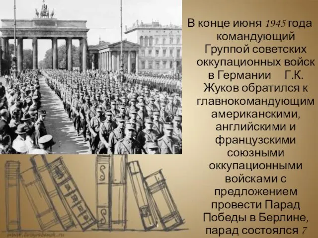 В конце июня 1945 года командующий Группой советских оккупационных войск в Германии