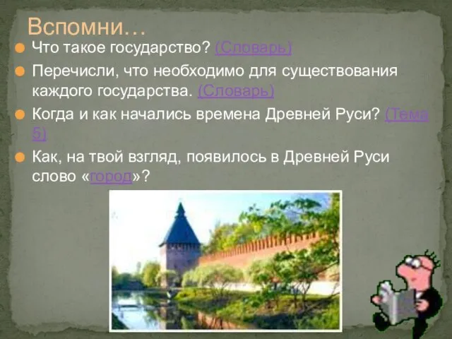 Что такое государство? (Словарь) Перечисли, что необходимо для существования каждого государства. (Словарь)