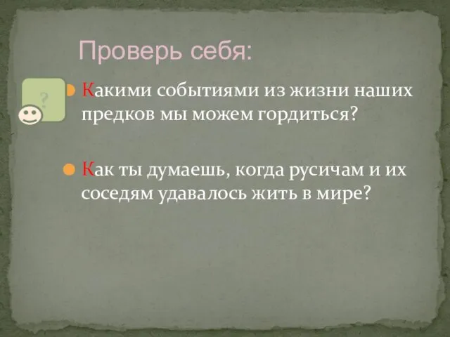 Какими событиями из жизни наших предков мы можем гордиться? Как ты думаешь,