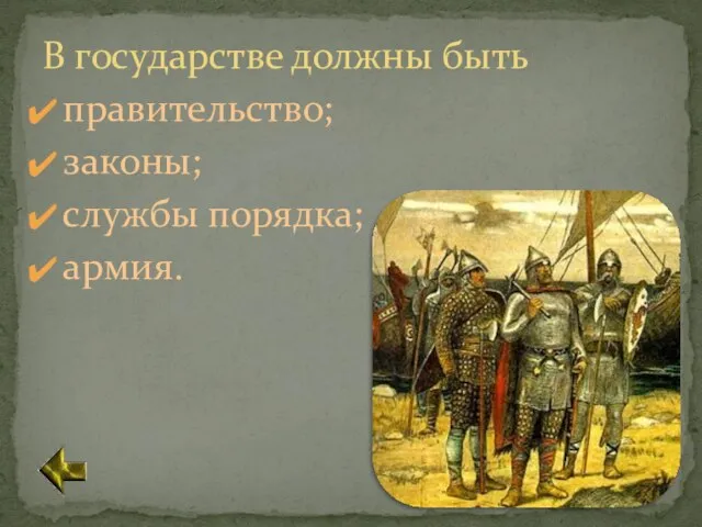 В государстве должны быть правительство; законы; службы порядка; армия.