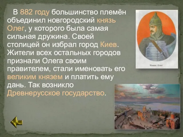 В 882 году большинство племён объединил новгородский князь Олег, у которого была