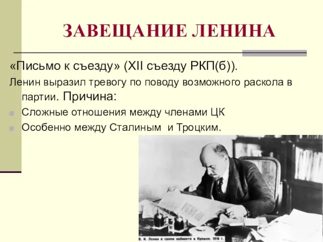 ЗАВЕЩАНИЕ ЛЕНИНА «Письмо к съезду» (XII съезду РКП(б)). Ленин выразил тревогу по