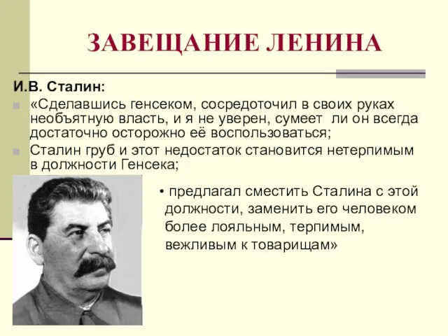 ЗАВЕЩАНИЕ ЛЕНИНА И.В. Сталин: «Сделавшись генсеком, сосредоточил в своих руках необъятную власть,