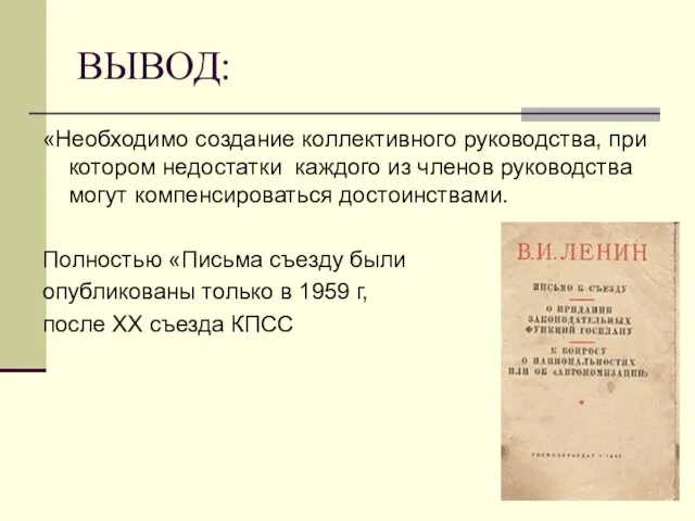 ВЫВОД: «Необходимо создание коллективного руководства, при котором недостатки каждого из членов руководства