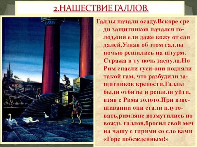 Галлы начали осаду.Вскоре сре ди защитников начался го-лод,они ели даже кожу от