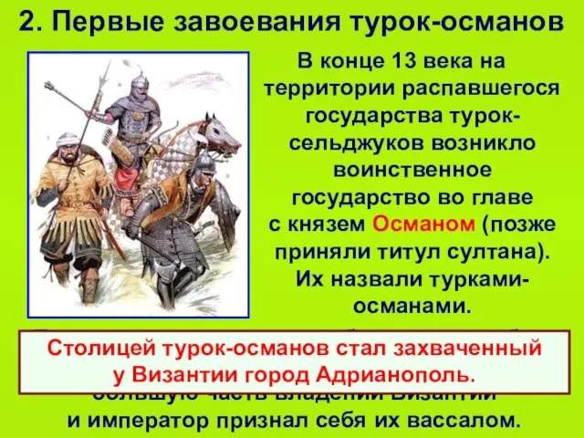 2. Первые завоевания турок-османов В конце 13 века на территории распавшегося государства