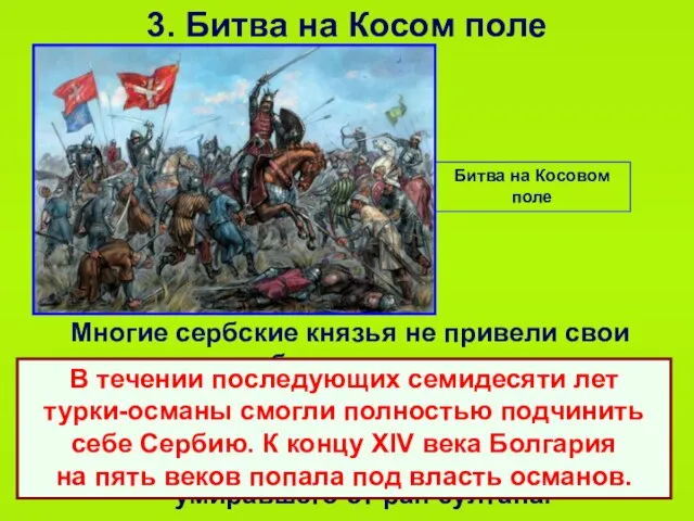 3. Битва на Косом поле Многие сербские князья не привели свои дружины