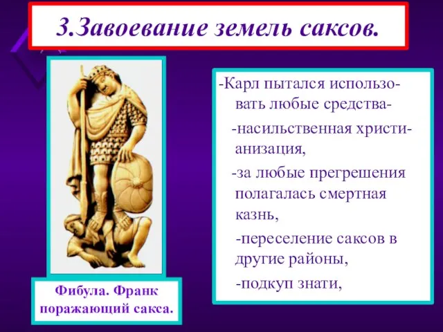 -Карл пытался использо-вать любые средства- -насильственная христи-анизация, -за любые прегрешения полагалась смертная