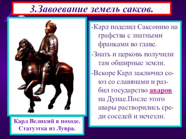 -Карл поделил Саксонию на графства с знатными франками во главе. -Знать и